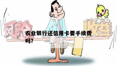 农业银行还信用卡要手续费吗？