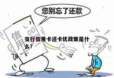 交行信用卡还卡优政策是什么？