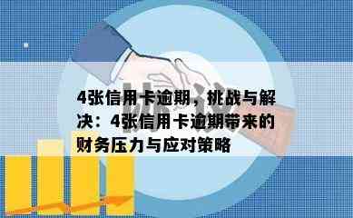 4张信用卡逾期，挑战与解决：4张信用卡逾期带来的财务压力与应对策略