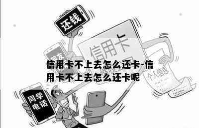 信用卡不上去怎么还卡-信用卡不上去怎么还卡呢