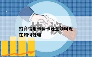 招商信用卡停卡还全额吗现在如何处理