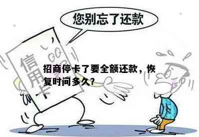 招商停卡了要全额还款，恢复时间多久？