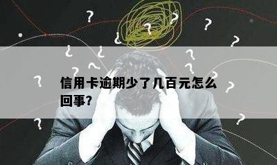 信用卡逾期少了几百元怎么回事？