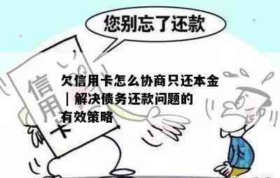 欠信用卡怎么协商只还本金 | 解决债务还款问题的有效策略