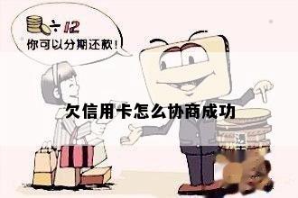 欠信用卡怎么协商成功