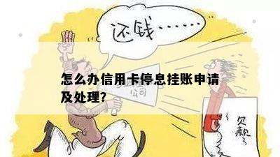 怎么办信用卡停息挂账申请及处理？