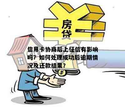 信用卡协商后上有影响吗？如何处理成功后逾期情况及还款结果？