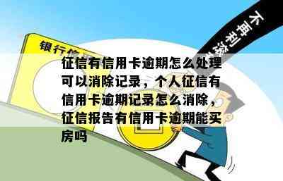 有信用卡逾期怎么处理可以消除记录，个人有信用卡逾期记录怎么消除，报告有信用卡逾期能买房吗