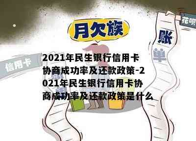 2021年民生银行信用卡协商成功率及还款政策-2021年民生银行信用卡协商成功率及还款政策是什么