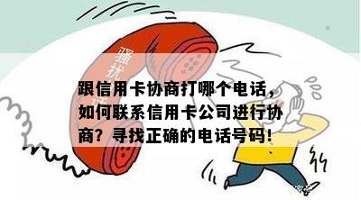 跟信用卡协商打哪个电话，如何联系信用卡公司进行协商？寻找正确的电话号码！