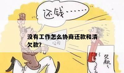 没有工作怎么协商还款和清欠款？