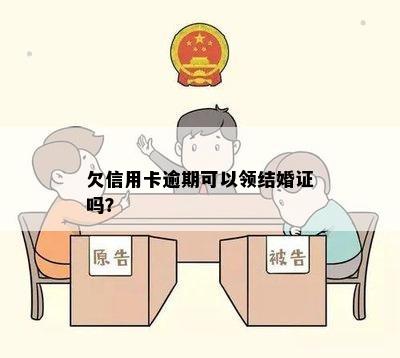 欠信用卡逾期可以领结婚证吗？