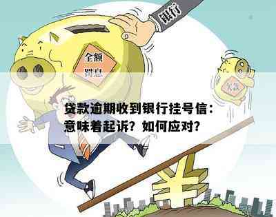 贷款逾期收到银行挂号信：意味着起诉？如何应对？