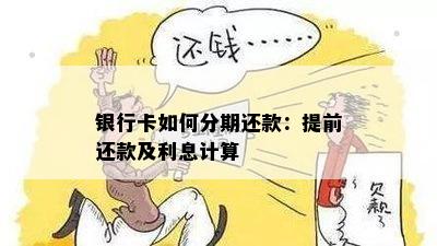 银行卡如何分期还款：提前还款及利息计算