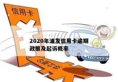 2020年浦发信用卡逾期政策及起诉概率