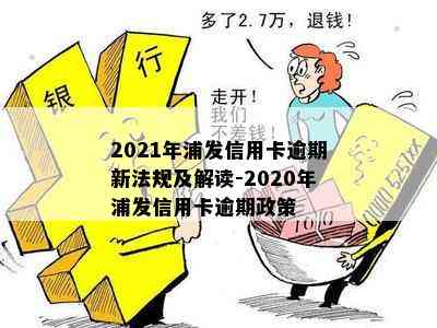 2021年浦发信用卡逾期新法规及解读-2020年浦发信用卡逾期政策