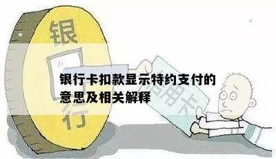 银行卡扣款显示特约支付的意思及相关解释