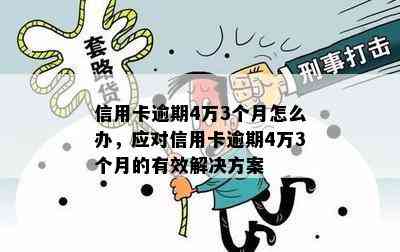 信用卡逾期4万3个月怎么办，应对信用卡逾期4万3个月的有效解决方案