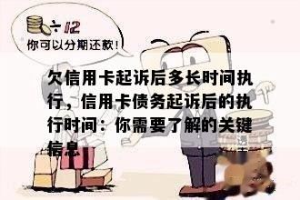 欠信用卡起诉后多长时间执行，信用卡债务起诉后的执行时间：你需要了解的关键信息