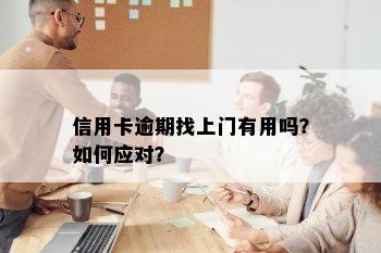 信用卡逾期找上门有用吗？如何应对？