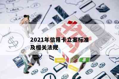 2021年信用卡立案标准及相关法规