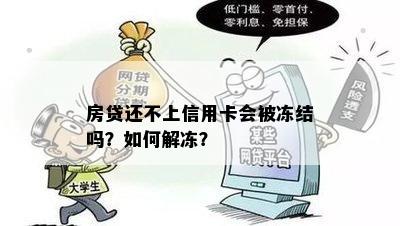 房贷还不上信用卡会被冻结吗？如何解冻？