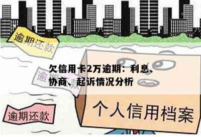 欠信用卡2万逾期：利息、协商、起诉情况分析