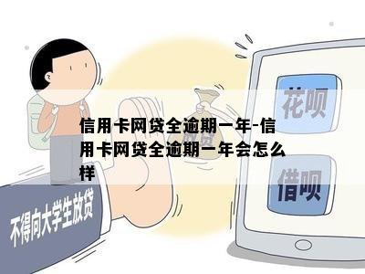 信用卡网贷全逾期一年-信用卡网贷全逾期一年会怎么样