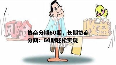 协商分期60期，长期协商分期：60期轻松实现