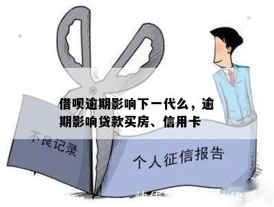 借呗逾期影响下一代么，逾期影响贷款买房、信用卡