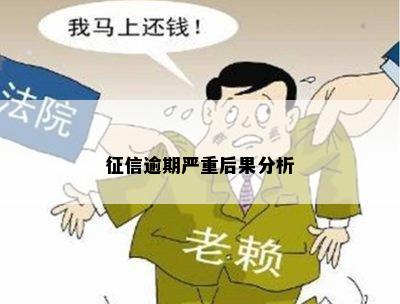 逾期严重后果分析