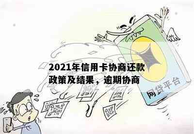 2021年信用卡协商还款政策及结果，逾期协商