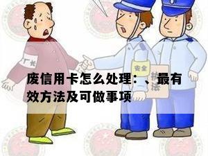 废信用卡怎么处理：、最有效方法及可做事项