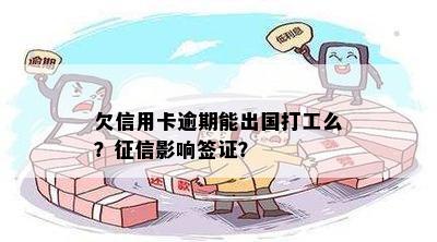 欠信用卡逾期能出国打工么？影响签证？