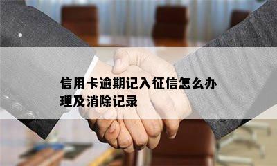 信用卡逾期记入怎么办理及消除记录