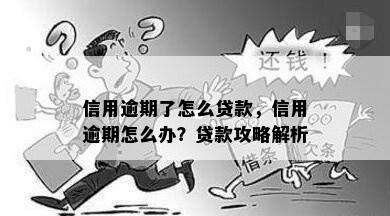 信用逾期了怎么贷款，信用逾期怎么办？贷款攻略解析