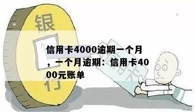 信用卡4000逾期一个月，一个月逾期：信用卡4000元账单