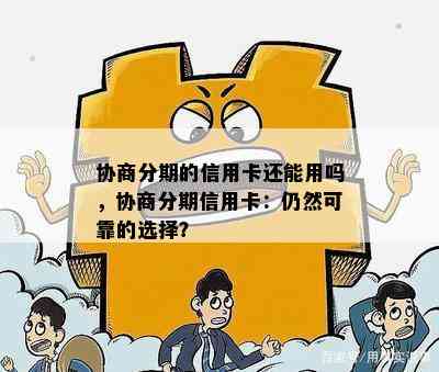 协商分期的信用卡还能用吗，协商分期信用卡：仍然可靠的选择？