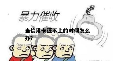 当信用卡还不上的时候怎么办？