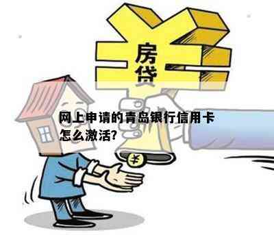 网上申请的青岛银行信用卡怎么激活？