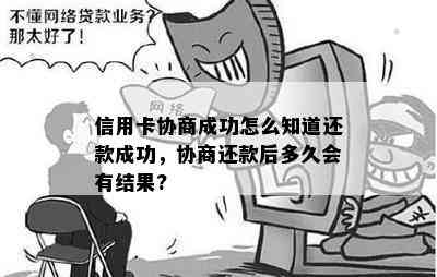 信用卡协商成功怎么知道还款成功，协商还款后多久会有结果?