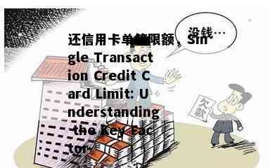 还信用卡单笔限额，Single Transaction Credit Card Limit: Understanding the Key Factor