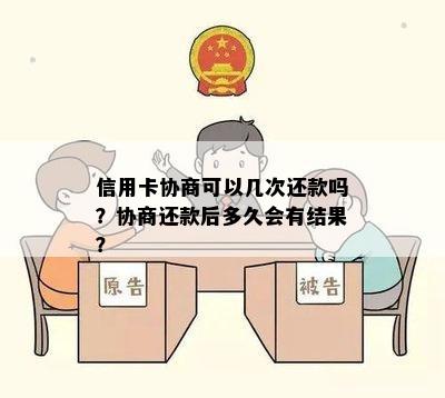 信用卡协商可以几次还款吗？协商还款后多久会有结果？