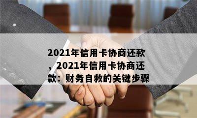 2021年信用卡协商还款，2021年信用卡协商还款：财务自救的关键步骤