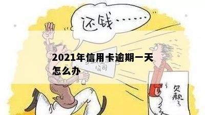 2021年信用卡逾期一天怎么办