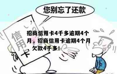 招商信用卡4千多逾期4个月，招商信用卡逾期4个月，欠款4千多！