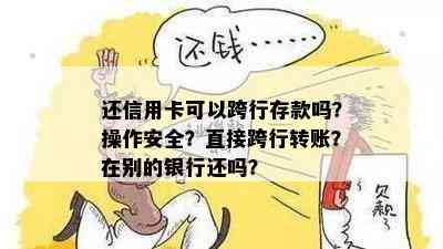 还信用卡可以跨行存款吗？操作安全？直接跨行转账？在别的银行还吗？