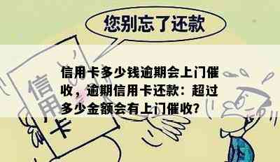 信用卡多少钱逾期会上门，逾期信用卡还款：超过多少金额会有上门？