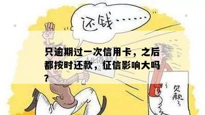 只逾期过一次信用卡，之后都按时还款，影响大吗？