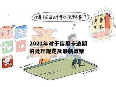 2021年对于信用卡逾期的处理规定及最新政策